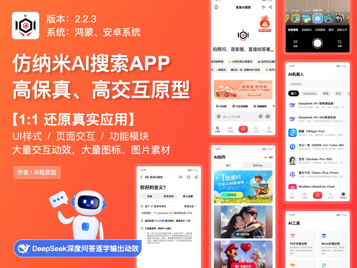 AI助手问答对话：仿纳米AI搜索APP高保真原型