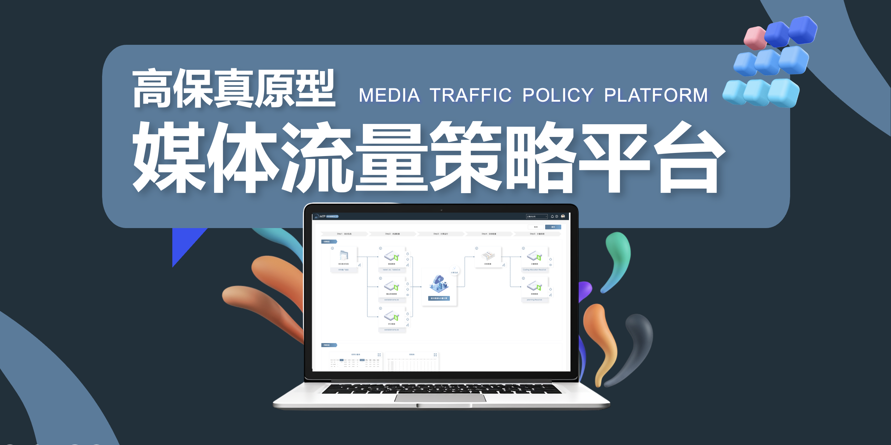 媒体流量策略平台高保真原型