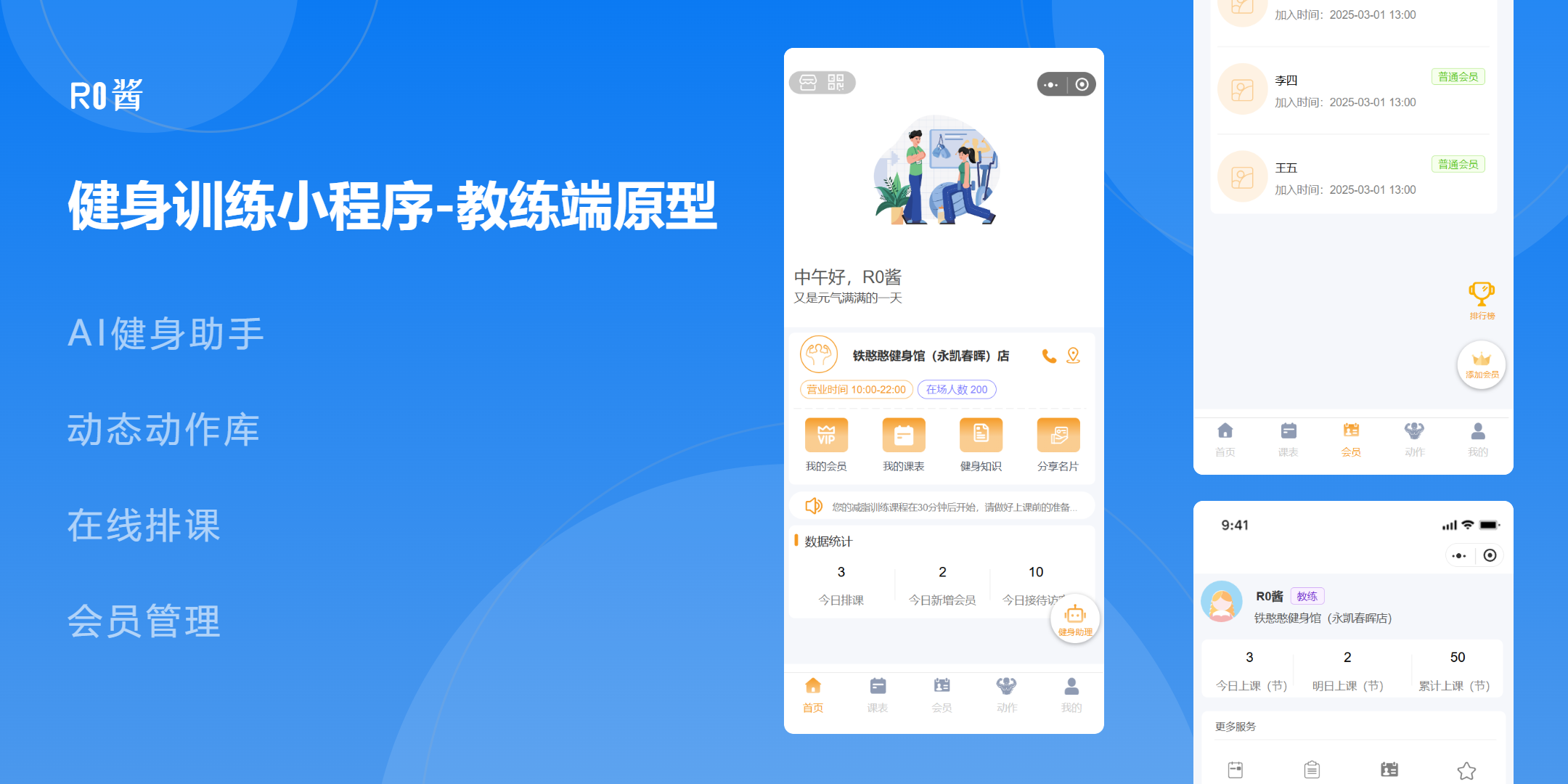 健身训练小程序（教练端）原型设计