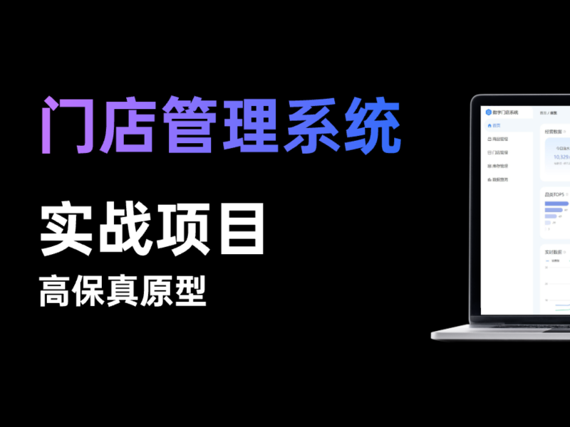 【实战项目】门店管理系统高保真原型