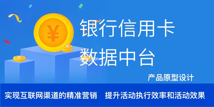 等待审核 银行卡用卡数据中台原型