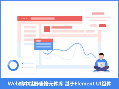Web端中继器表格元件库基于ElementUI组件