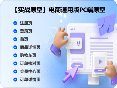 【实战原型】电商通用版PC端原型