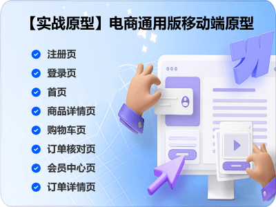【实战原型】电商通用版移动端原型