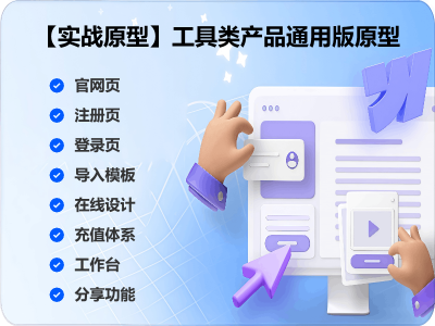 【实战原型】工具类产品通用版原型