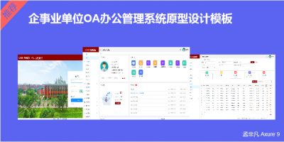 企事业单位OA行政办公软件原型设计