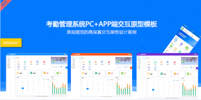 考勤管理系统原型设计模版（含APP移动端考勤）