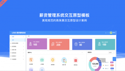 企事业单位薪资管理系统高保真原型