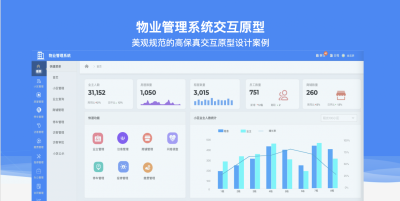 物业管理系统原型设计模版