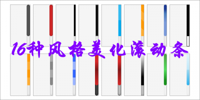 16种风格美化滚动条原型案例