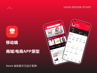 【实战原型】商城类电商购物APP网购原型