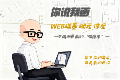 【你说我画】WEB 端基础元件库